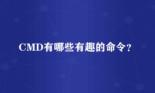 CMD有哪些有趣的命令?