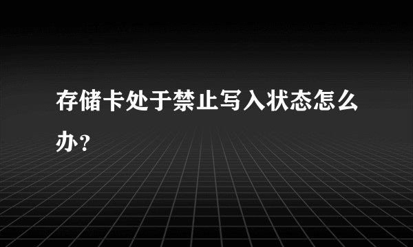 存储卡处于禁止写入状态怎么办？