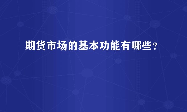 期货市场的基本功能有哪些？