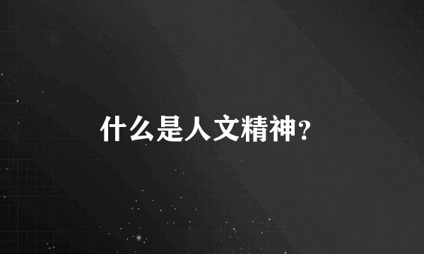 什么是人文精神？