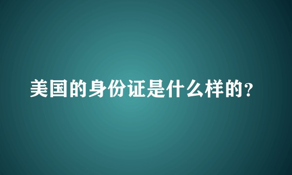 美国的身份证是什么样的？