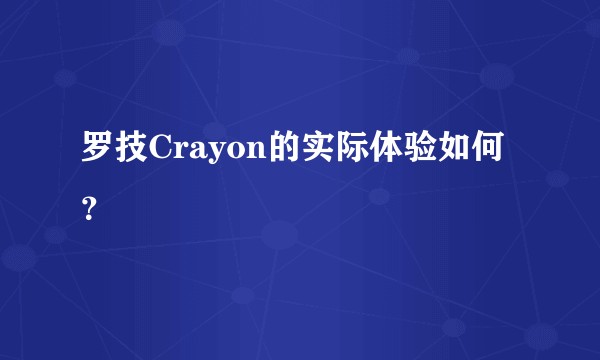 罗技Crayon的实际体验如何？