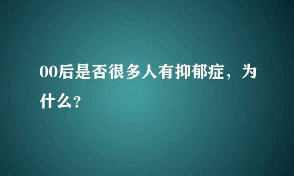 00后是否很多人有抑郁症，为什么？