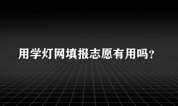 用学灯网填报志愿有用吗？