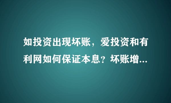 如投资出现坏账，爱投资和有利网如何保证本息？坏账增多甚至公司倒闭，按法律谁有义务偿还本息呢？详见说明