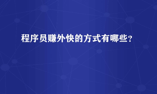 程序员赚外快的方式有哪些?