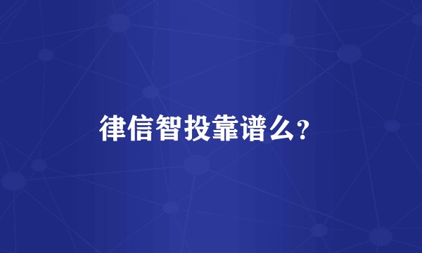 律信智投靠谱么？