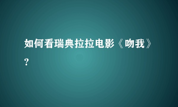 如何看瑞典拉拉电影《吻我》？