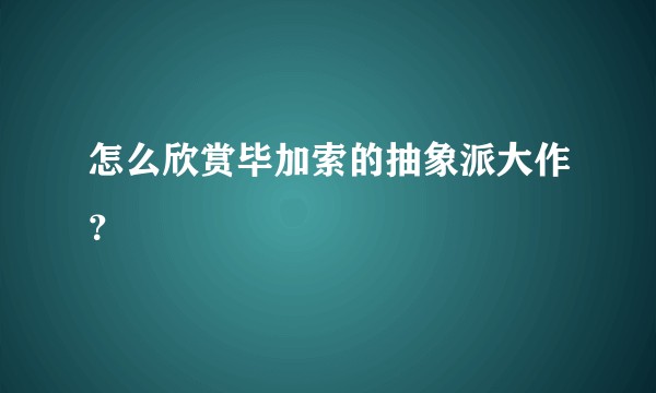 怎么欣赏毕加索的抽象派大作？