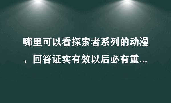 哪里可以看探索者系列的动漫，回答证实有效以后必有重谢   ？