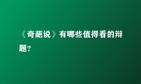 《奇葩说》有哪些值得看的辩题？