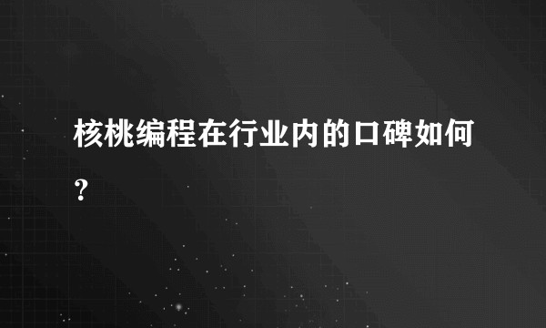 核桃编程在行业内的口碑如何？