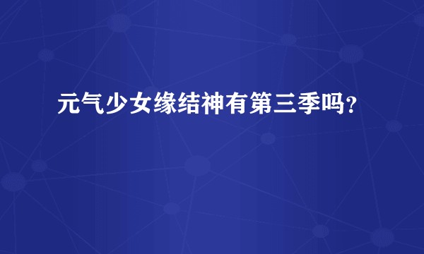 元气少女缘结神有第三季吗?