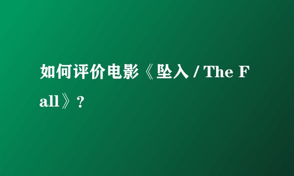 如何评价电影《坠入 / The Fall》？