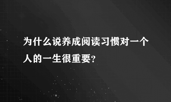 为什么说养成阅读习惯对一个人的一生很重要？