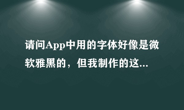 请问App中用的字体好像是微软雅黑的，但我制作的这个不是用于商用，需要购买版权吗？