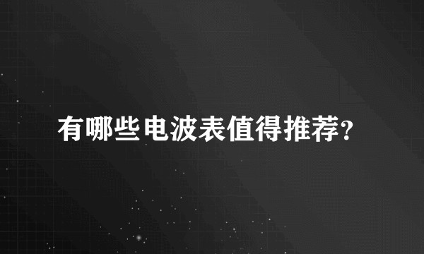有哪些电波表值得推荐？