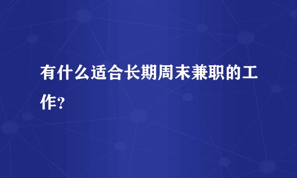 有什么适合长期周末兼职的工作？