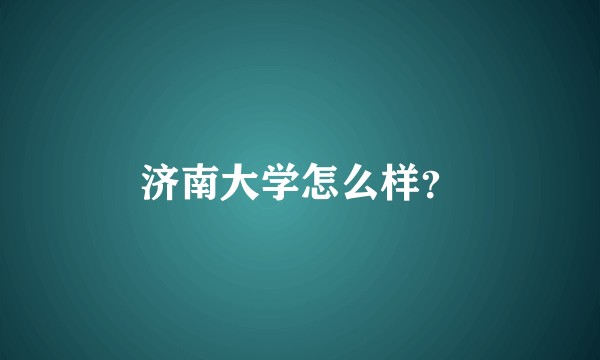 济南大学怎么样？