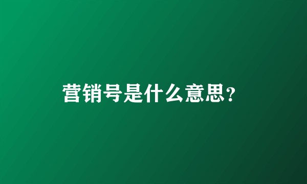 营销号是什么意思？