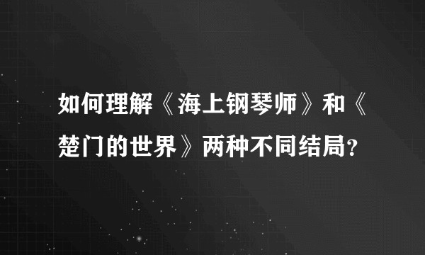 如何理解《海上钢琴师》和《楚门的世界》两种不同结局?