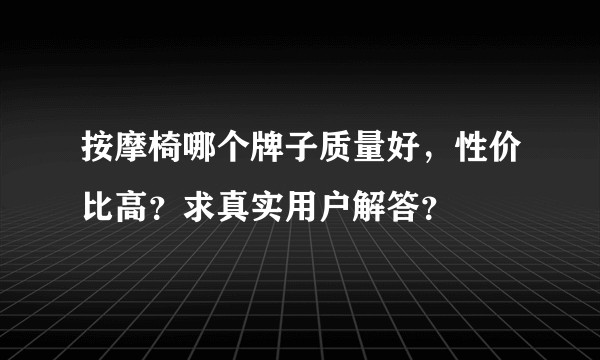 按摩椅哪个牌子质量好，性价比高？求真实用户解答？