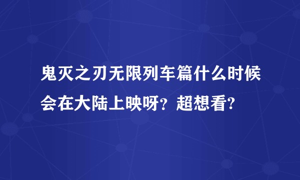 鬼灭之刃无限列车篇什么时候会在大陆上映呀？超想看?