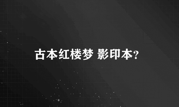 古本红楼梦 影印本？