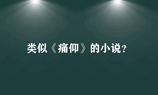 类似《痛仰》的小说？
