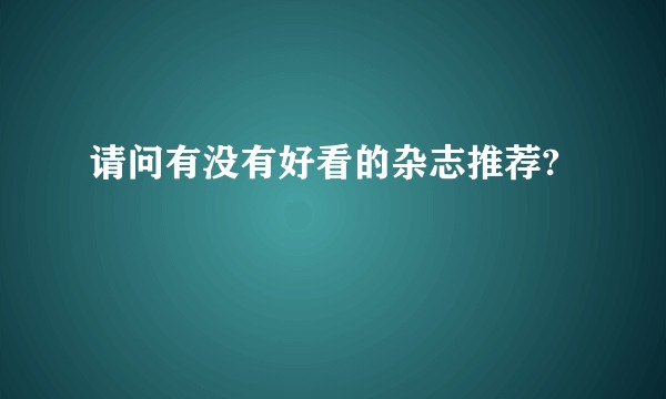 请问有没有好看的杂志推荐?