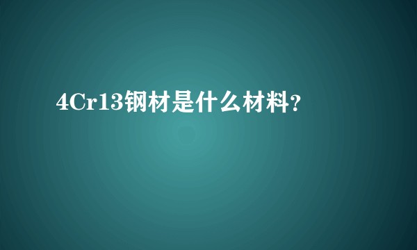 4Cr13钢材是什么材料？