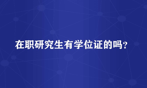 在职研究生有学位证的吗?