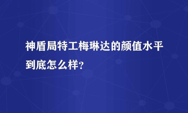 神盾局特工梅琳达的颜值水平到底怎么样？
