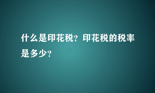 什么是印花税？印花税的税率是多少？