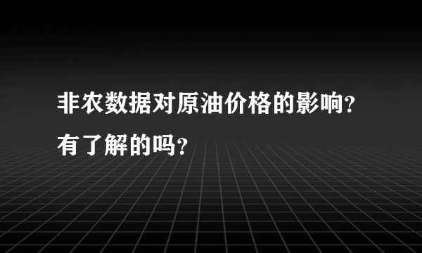 非农数据对原油价格的影响？有了解的吗？