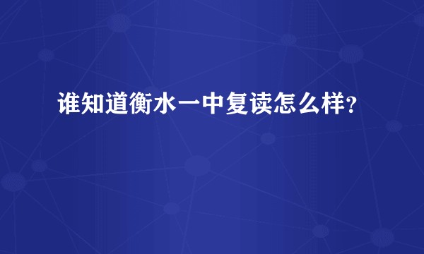 谁知道衡水一中复读怎么样？