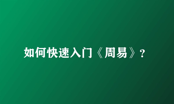 如何快速入门《周易》？