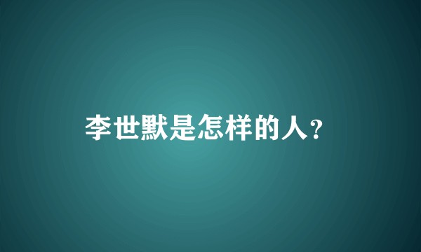 李世默是怎样的人？