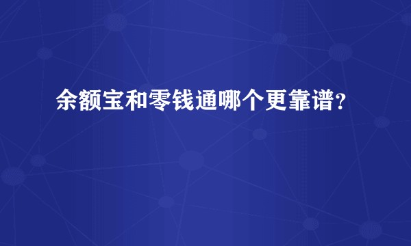 余额宝和零钱通哪个更靠谱？