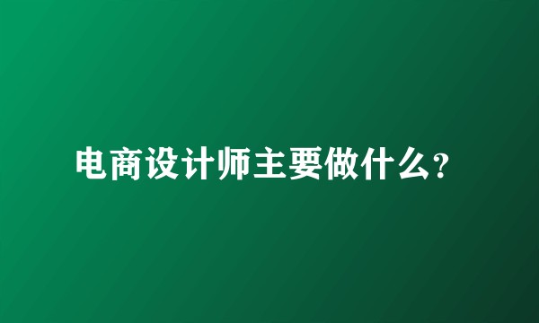 电商设计师主要做什么？