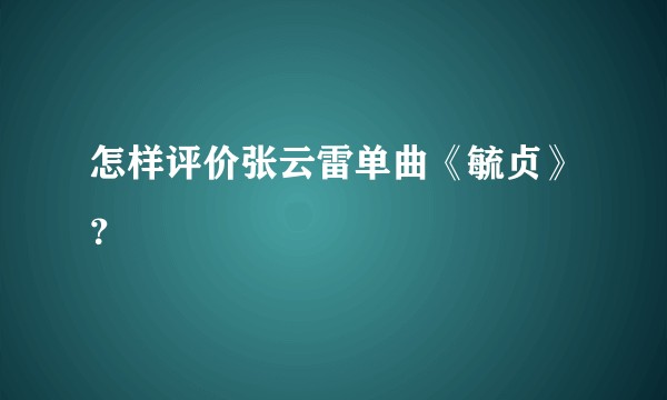 怎样评价张云雷单曲《毓贞》？