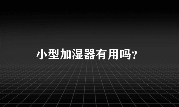 小型加湿器有用吗?