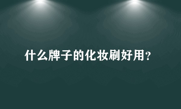 什么牌子的化妆刷好用？