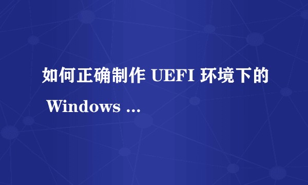 如何正确制作 UEFI 环境下的 Windows 10 U 盘引导镜像？