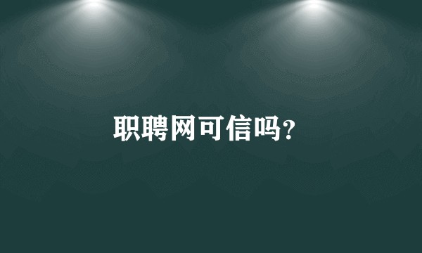 职聘网可信吗？