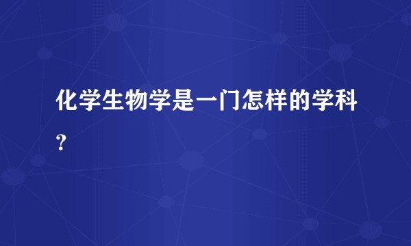 化学生物学是一门怎样的学科？