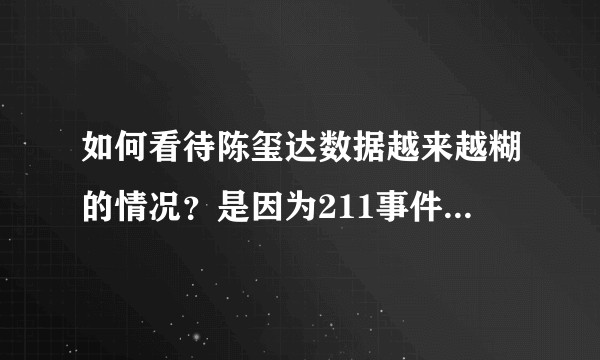 如何看待陈玺达数据越来越糊的情况？是因为211事件影响吗？