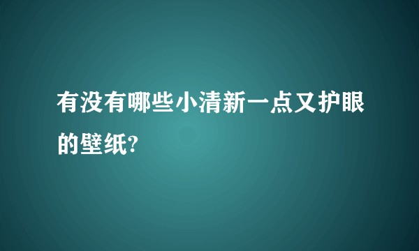 有没有哪些小清新一点又护眼的壁纸?