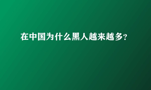 在中国为什么黑人越来越多？