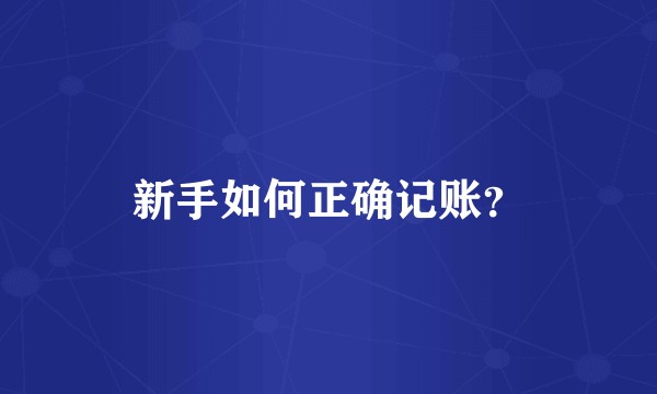新手如何正确记账？